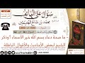 1705 ما صحة دعاء بسم الله خير الأسماء وذكر الشيخ لبعض الأحاديث والأقوال الباطلة