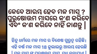 କେବେ ଆରମ୍ଭ ହେବ ମଳ ମାସ? କଣ କରିବେ? କଣ କରିବେ ନାହିଁ? || shravanmasa || jodamasa|| malamasa#ମଳମାସ୨୦୨୩