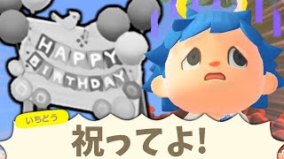 テントを建てなかったら住民から誕生日祝ってもらえない説!!【あつ森】【あつまれどうぶつの森検証】