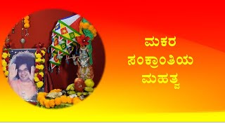 ಮಕರ ಸಂಕ್ರಾಂತಿಯ ಮಹತ್ವ | Special Talk