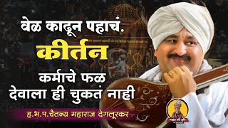 वेळ काढून पाहचं हे कीर्तन ! हभप-चैतन्य महाराज देगलूरकर ! Chaitanya M  kirtan ! माझा श्री हरि