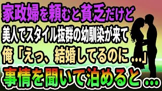 【馴れ初め】家政婦を頼むと貧乏だけど美人でスタイル抜群の幼馴染が来て、俺「は？」経緯を聞いて泊めると思いがけない展開に