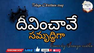 దీవించావే సమృద్ధిగా//FEMALE VERSION//Telugu Christain song// @Sravyasudhaofficial