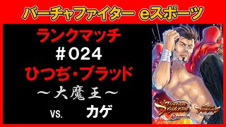 【VFes / VF5US】ひつぢ・ブラッド ランクマッチ #024 VS. カゲ【バーチャファイター eスポーツ】