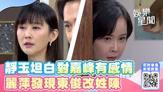 天道│EP76 靜玉向文堯坦白自己對嘉峰有感情 麗萍發現東俊改姓陳震怒崩潰 Fight For Justice｜三立娛樂星聞