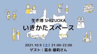 いきかたスペース #05 地域と場づくり｜ゲスト：冨永 優莉さん