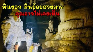 54 พาแม่ไปดูหินงอกหินย้อย ถ้ำพุหวาย วนอุทยานถ้ำเขาวง อุทัยธานี | แม่เดินขึ้นเขาไหวไหม สู้สู้?