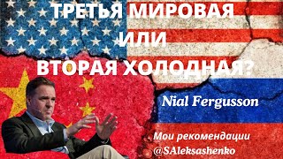 Мои рекомендации. Нилл Фергюссон. Третья мировая или Вторая холодная? @GOACTA