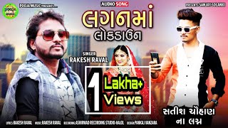 Rakesh Raval New Timali 2021||Laganma Lockdown || લગનમાં લોક ડાઉન || New Gafuli 2021