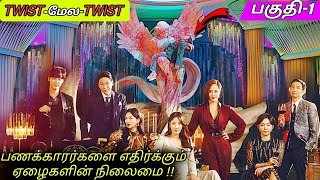 இந்த படத்தை புகழ வார்த்தைகளே இல்லை. எவ்ளோ ‘TWIST’🤯| Thriller Korean Movies in Voice Over Tamil