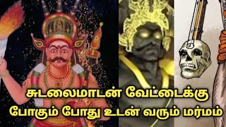 சுடலைமாடன் வேட்டைக்கு போகும் போது உடன் வரும் மர்மம்