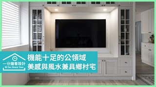 【一分鐘看設計】中古屋翻新! 一家五口享有美感與風水兼具的鄉村宅 亞維空間設計 簡瑋琪