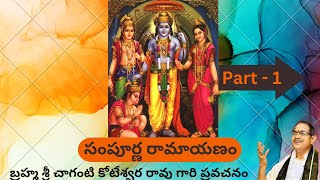 సంపూర్ణ రామాయణం |sampoorna ramayanam by Chaganti Koteswara Rao garu speech | Part- 1