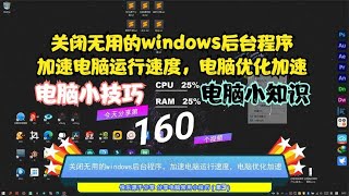 关闭无用的windows后台程序，加速电脑运行速度，电脑优化加速