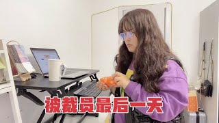 女程序员被裁员失业前最后一个工作日，简历投了10几家，都没消息