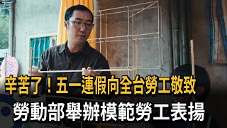 辛苦了！五一連假向全台勞工敬致　勞動部舉辦模範勞工表揚－民視新聞