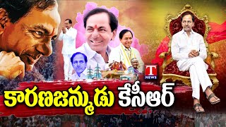 CM KCR Life Story | KCR Biography | KCR Real Story | KCR Politics | CM KCR | T News