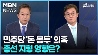 여야, 돌발변수에 위기감...신당은? [시사스페셜]