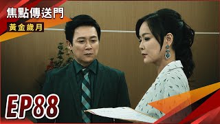 《焦點傳送門》黃金歲月 EP88｜身世大爆？母子二人將被趕出高家？