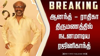 ஆனந்த் - ராதிகா திருமணத்தில் நடனமாடிய ரஜினிகாந்த் – Rajinikanth Dance In Ananth Radhika Wedding