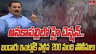 అనకాపల్లిలో హై టెన్షన్..బండారు ఇంట్లోకి వెళ్లిన  200 మంది పోలీసులు | Bandaru Satyanarayana | hmtv