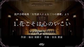 花こそは心のいこい（混声合唱曲集「女性詩人による三つの譚歌」）