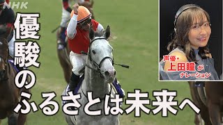 [優駿のふるさとは未来へ] ～日高地方発～【上田瞳・声優】が馬に向き合う人たちの熱い思いをお伝えします！| NHK