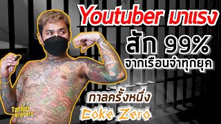 Youtuberมาแรง! สัก99% จากเรือนจำ กาลครั้งหนึ่ง by โค้ก ซีโร่ | Tattoo Brothers สักแต่พูด