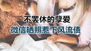 【危情实录】不罢休的孽爱  微信晒照惹下风流债