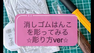 消しゴムはんこを彫ってみる⭐︎彫り方編⭐︎