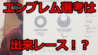 東京オリンピックエンブレム選考について思う事