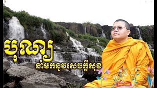 បុណ្យនាំមកនូវសេចក្តីសុខ / San Sochea Official