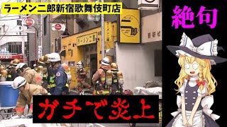 【NEWS JIRO】ラーメン二郎新宿歌舞伎町店、ガチで炎上してしまう・・・【ラーメン二郎ニュース】