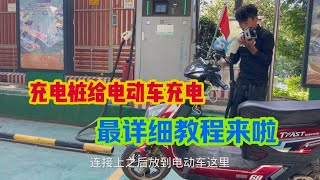 新能源汽车充电桩，可以给两轮电动车充电现在教大家怎样使用