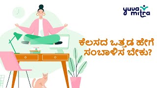 ಕೆಲಸದ ಒತ್ತಡ ಹೇಗೆ ಸಂಬಾಳಿಸ ಬೇಕು?