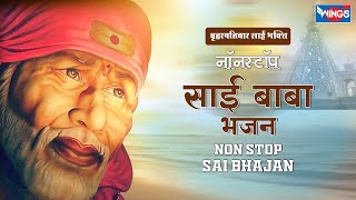 Download बृहस्पतिवार भक्ति : Non Stop Sai Bhajan | नॉनस्टॉप साई बाबा भजन | Sai Baba Bhajan | Sai Baba Songs mp3