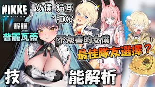 【勝利女神妮姬】女僕貓尾X塞版初音必須抽！女僕版普麗瓦蒂該配誰當隊友呢？技能解析專屬女僕部隊妮姬「普麗瓦蒂：不友善的女僕」《Goddess of Victory: Nikke》