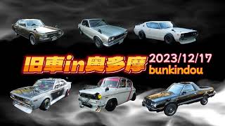 旧車　奥多摩2023・12・17