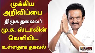 முக்கிய அறிவிப்பை திமுக தலைவர் மு.க. ஸ்டாலின் வெளியிட உள்ளதாக தகவல்