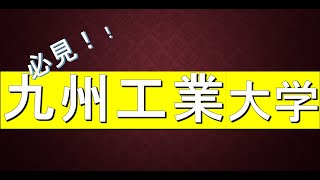 九州工業大学に合格するための高校偏差値が判明！！