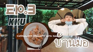 EP.3 | ทัวร์คาเฟ่รอบเมืองขอนแก่น | บ้านมอ Coffee \u0026 Bakery มข. | เที่ยวกับตาร์ต้า | TarTaLand