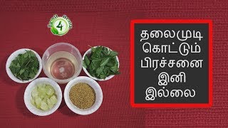 முடி கொட்டுவதை நிறுத்த இந்த எண்ணெய் போதும் | hair growth oil home remedy tamil