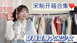 漢服之美宋制！15套帶你穿越變身大宋少女，你更喜歡哪種形制呢