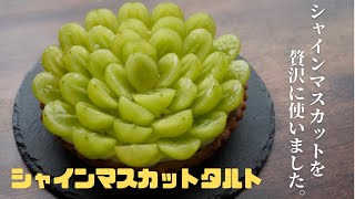 贅沢！シャインマスカットタルト　　　作り方　レシピ