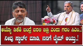 Siddaramaiah ಅಯ್ಯೊ ಡಿಕೆಶಿ ಬಂದ್ರೆ ಬರಲಿ ಬಿಡ್ರಿ ಎಂದು ಗರಂ‌‌ ಸಿಎಂ..!  ನೀವು ಸ್ಟಾರ್ಟ್ ಮಾಡಿ,ನನಗೆ ಟೈಮ್ ಅಯ್ತು