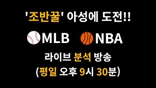 4월 17일  MLB  + NBA 12경기 프로토 승부식 [배트맨토토,축구분석,축구토토,야구분석,메이저리그 분석,배구(남배,여배) 분석,NBA분석,느바분석]