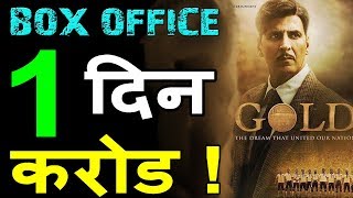Gold 1st Day Box Office Prediction | Akshay Kumar | Mouni Roy | Gold Movie Akshay Kumar Prediction