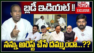 బ్లడీ ఇడియట్ !! నన్ను అరెస్ట్ చేసే దమ్ముందా ...?? || K A Paul Exclusive Interview | ManaTolivelugu