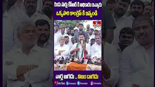 రెండు సార్లు కేసీఆర్ కి అధికారం ఇచ్చారు ఒక్కసారి కాంగ్రెస్ కి ఇవ్వండి  | Revanth Reddy | hmtv