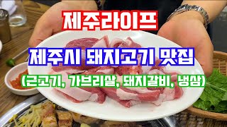 (제주살이) 제주시 돼지고기 맛집!